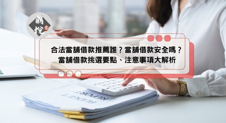 合法當舖借款推薦誰？當舖借款安全嗎？當舖借款挑選要點、注意事項大解析