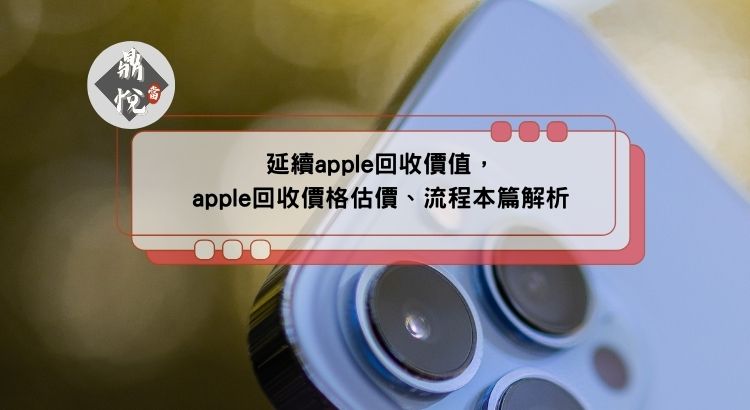 延續apple回收價值，apple回收價格估價、流程本篇解析