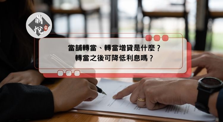 當舖轉當、轉當增貸是什麼？轉當之後可降低利息嗎？