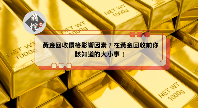 黃金回收價格影響因素？在黃金回收前你該知道的大小事！