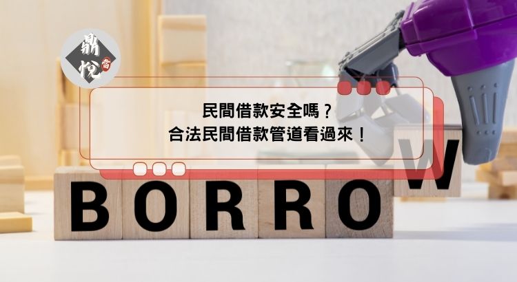 民間借款安全嗎？合法民間借款管道看過來！