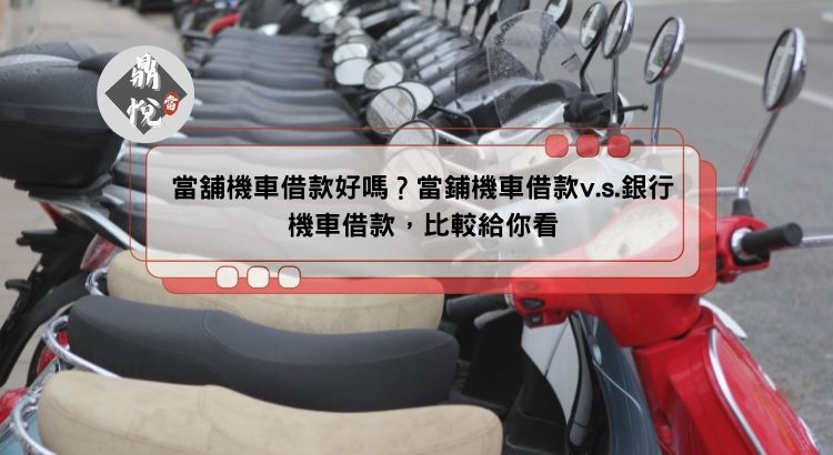 當舖機車借款好嗎？當鋪機車借款v.s.銀行機車借款，比較給你看