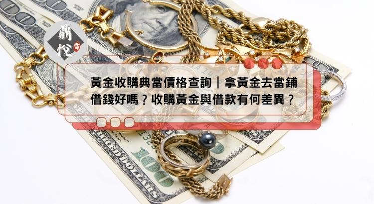 黃金收購典當價格查詢｜拿黃金去當鋪借錢好嗎？收購黃金與借款有何差異？