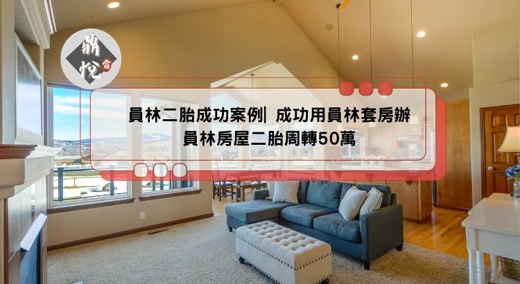 員林二胎成功案例| 成功用員林套房辦員林房屋二胎周轉50萬