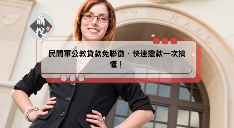 民間軍公教貸款免聯徵、快速撥款一次搞懂！