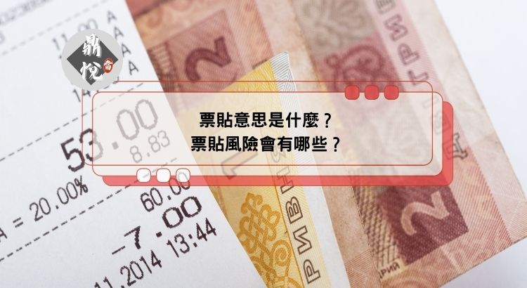 票貼意思是什麼？票貼風險會有哪些？