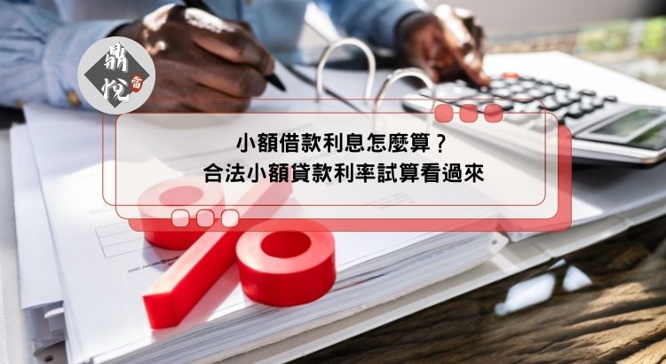 小額借款利息怎麼算？合法小額貸款利率試算看過來
