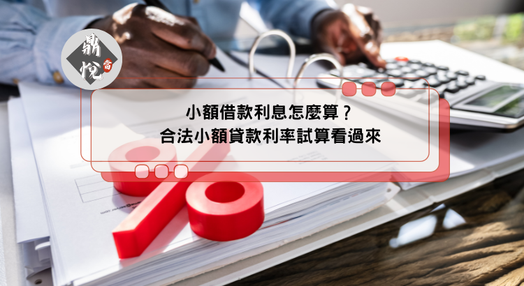 小額借款利息怎麼算？合法小額貸款利率試算看過來