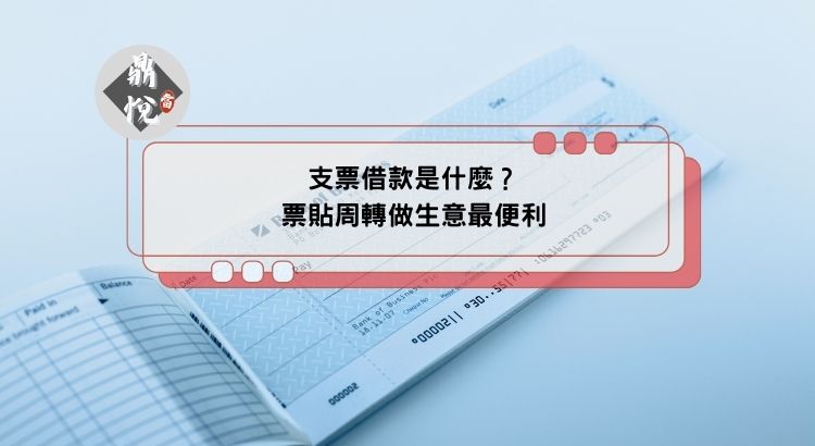 支票借款是什麼？票貼周轉做生意最便利