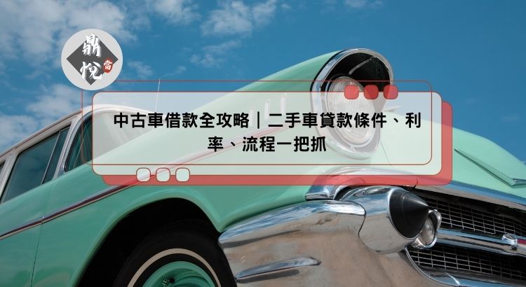 中古車借款全攻略｜二手車貸款條件、利率、流程一把抓