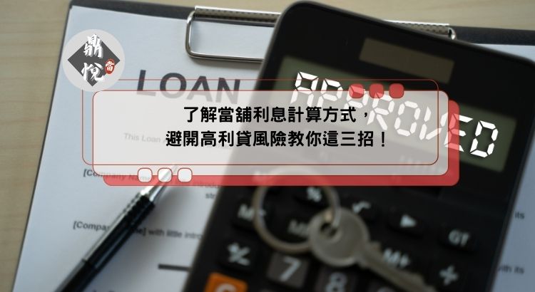 了解當舖利息計算方式，避開高利貸風險教你這三招！