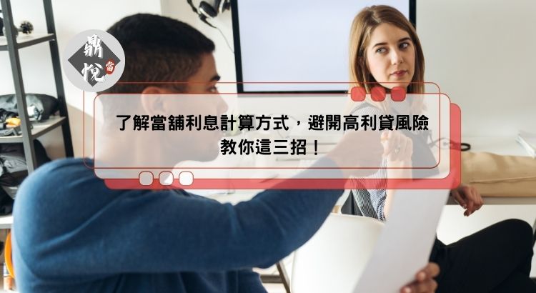 了解當舖利息計算方式，避開高利貸風險教你這三招