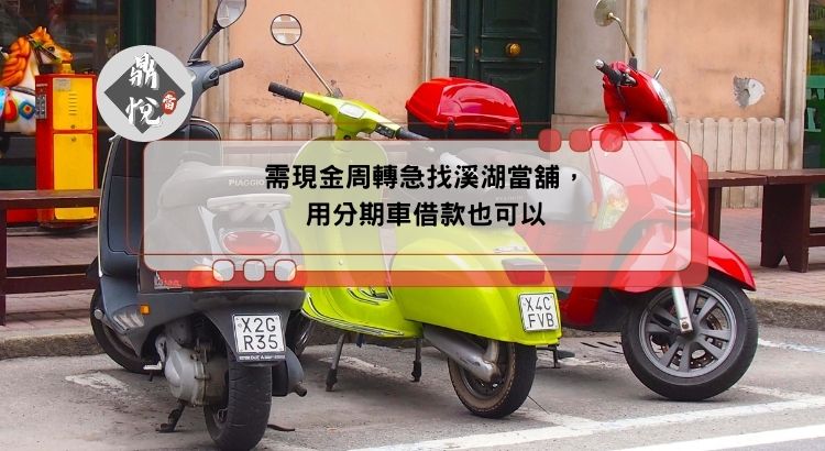 需現金周轉急找溪湖當舖，用分期車借款也可以