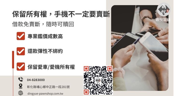 彰化 3C 借款與手機換現金管道優缺點比較表