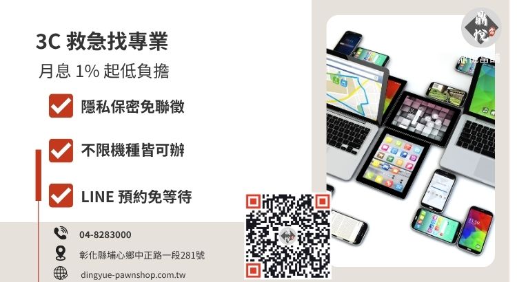 彰化鼎悅當舖 3C 借款推薦服務，提供高額度、低利息與恆溫保管的安全救急方案。