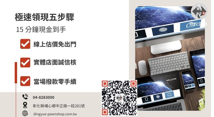 彰化當舖 3C 借款流程圖解，展示從諮詢、鑑定到核貸領現的高效率週轉服務。