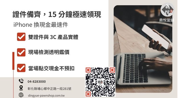 彰化鼎悅當舖 3C 產品借款流程與必備文件清單