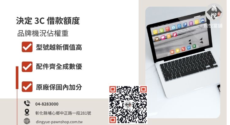彰化 3C 借款額度評估標準，分析品牌、配件完整度與保固狀態對質押金額的影響。