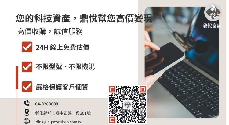 彰化鼎悅當舖 3C 借款與手機收購服務諮詢