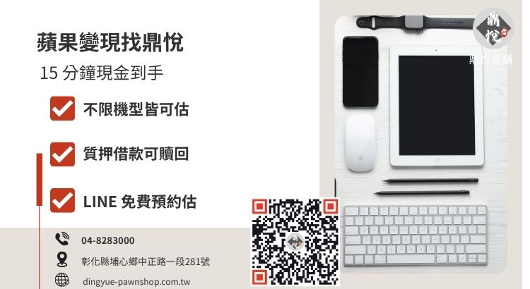 彰化鼎悅當舖 Apple 產品回收與借款服務，提供 iPhone、iPad、MacBook 高價收購與快速撥款推薦。