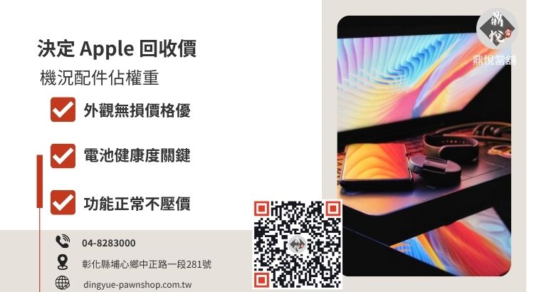Apple 產品回收價格評估指標，包含 iPhone 機況、電池壽命、螢幕完整度與功能檢測對估價的影響。