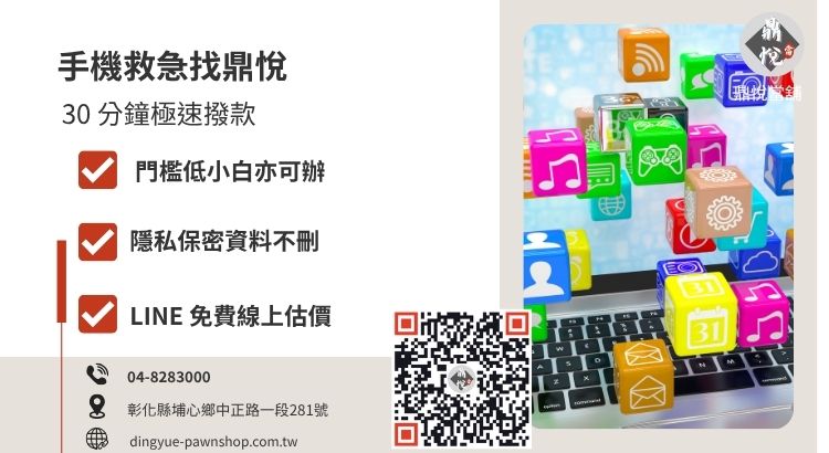 彰化鼎悅當舖手機借款服務推薦，提供高成數、低利息與現場領現的救急方案。