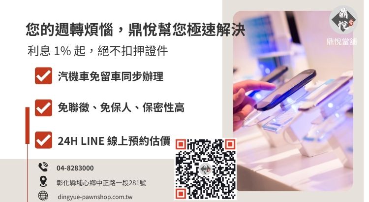 彰化鼎悅當舖手機借錢服務諮詢引導：提供 iPhone、Android 高價回收與典當借款