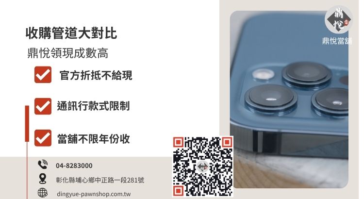 彰化 iPhone 收購管道對比，詳解當舖現金收購、官網折抵與通訊行回收的差異。