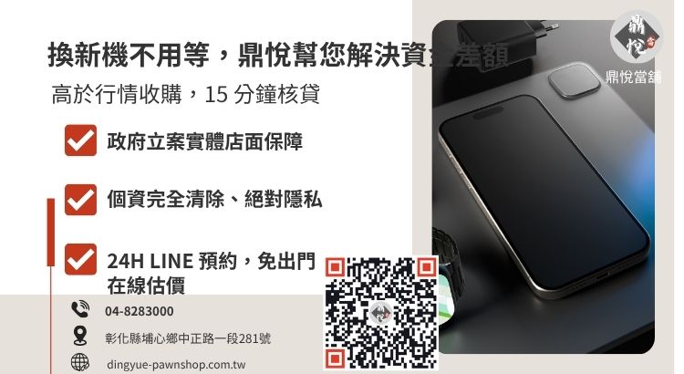 彰化鼎悅當舖手機收購服務諮詢：提供 iPhone 15/16/17 高價現金收購專案