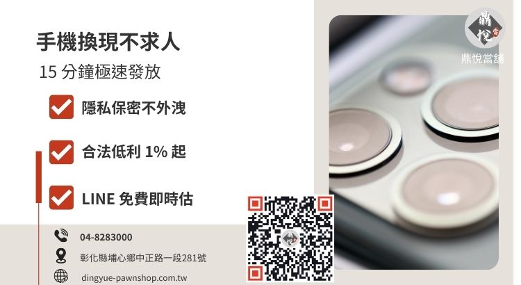 彰化鼎悅當舖 iPhone 收購服務，提供 3C 高額領現、低利典當與隱私鑑定推薦。