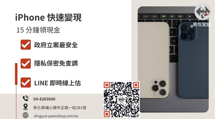 彰化 iPhone 收購與借款推薦政府立案鼎悅當舖 彰化鼎悅當舖二手 iPhone 收購服務,提供高成數、低利息與快速領現的救急推薦方案。