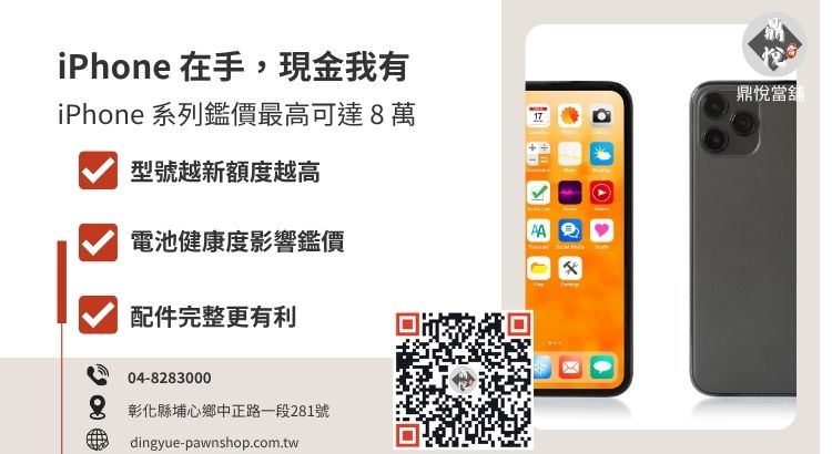 彰化手機借款鑑價標準：包含iPhone型號、機況與配件對額度的影響