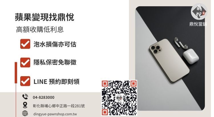 彰化鼎悅當舖 iPhone 16 收購與借錢推薦，提供最高行情變現與合法低利週轉方案。