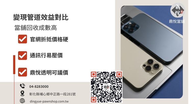 彰化 iPhone 16 回收管道對照，比較當舖、官網、通訊行與拍賣平台的變現額度。