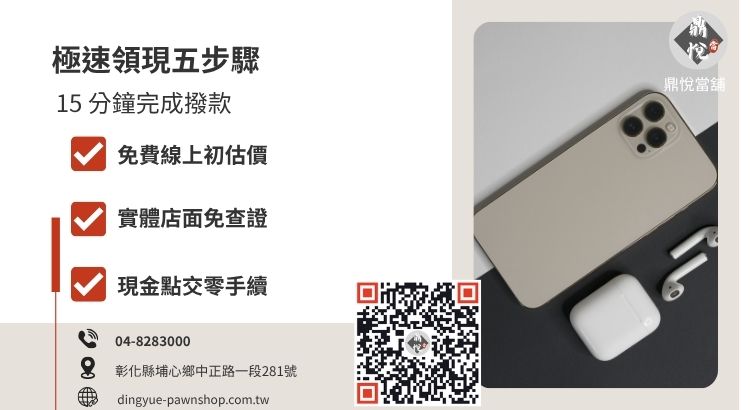 彰化當舖 iPhone 16 回收流程圖解，展示從線上諮詢到現場領現的高效率週轉服務。