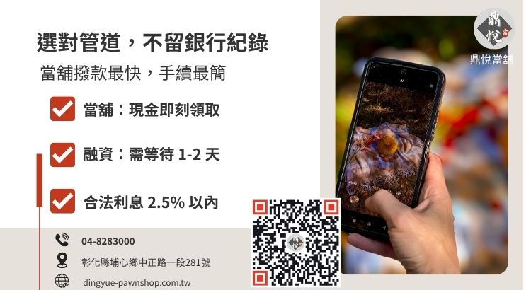 彰化手機小額貸款管道比較表：當舖與融資公司優劣分析