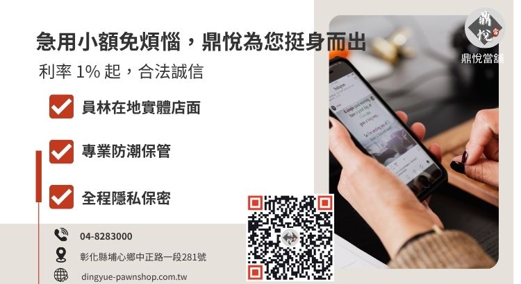 彰化員林鼎悅當舖手機小額借款諮詢與快速領現服務