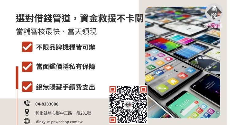 彰化手機借款管道比較表：當舖、融資公司與代辦公司之撥款速度與風險分析
