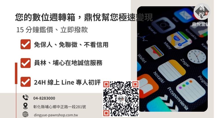 彰化鼎悅當舖手機借款服務諮詢與快速領現引導