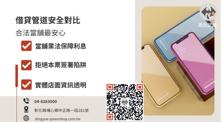 彰化手機借款管道比較，分析合法當舖、融資公司與私人借貸的安全性與法規差異。