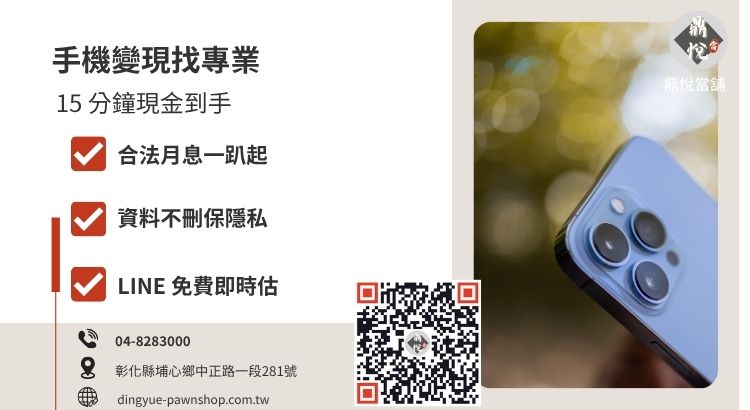 彰化鼎悅當舖手機借款服務，提供高價 3C 質押、低利息與快速撥款的救急方案推薦。