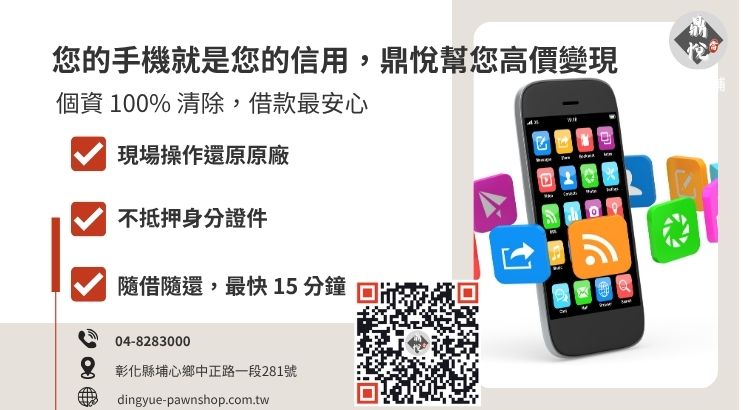 彰化鼎悅當舖手機借款諮詢與資安防範說明