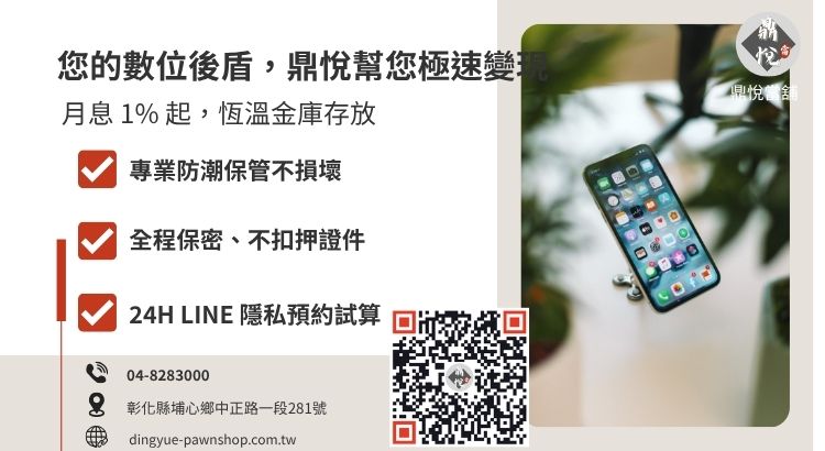 員林手機借款推薦鼎悅當舖：高價收購、專業保管與快速領現服務