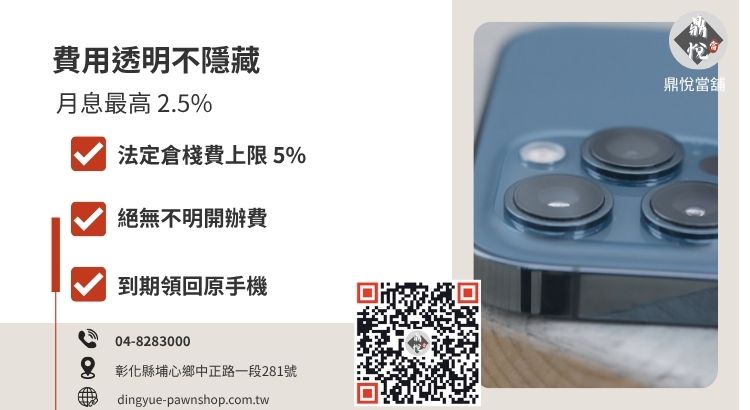 當鋪手機借款費用試算圖，詳解月利息 2.5% 與倉棧費 5% 的合法收費結構。