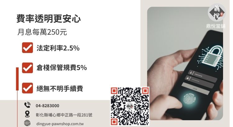 當鋪手機借款利率計算標準，詳解《當舖業法》規定的合法月息與倉棧費收取範疇。