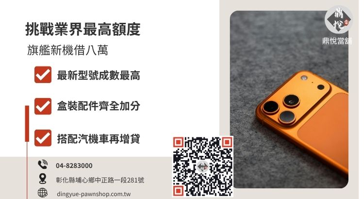 如何獲得手機借款 8 萬高額度？解析旗艦手機型號、機況與組合增貸的關鍵影響。