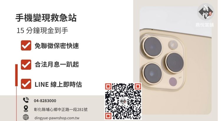 彰化鼎悅當舖手機借款服務推薦，提供合法低利、快速核貸與高成數的小額週轉方案。