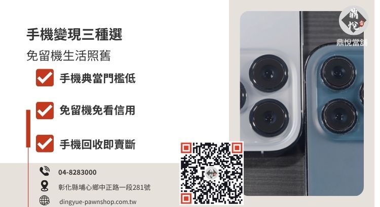 員林手機借款方式比較，包含手機典當、免留機與手機回收的優缺點分析。