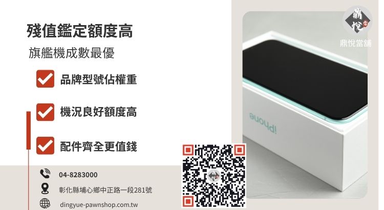 彰化手機借款額度評估因素，解析手機型號、外觀機況與配件對最終核貸金額的影響。