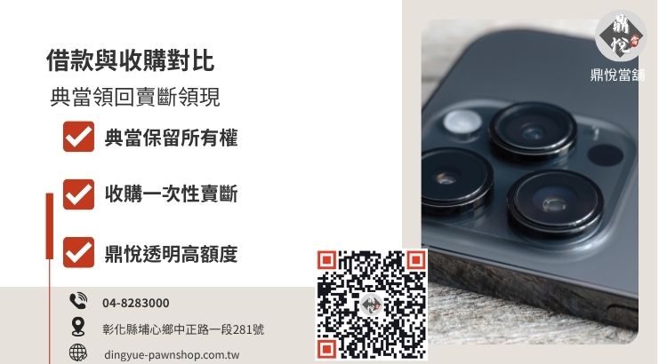 手機借款（典當）與手機收購（買賣）性質對比，說明所有權保留與領現不賣斷的差異。
